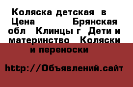 Коляска детская 2в1 › Цена ­ 6 500 - Брянская обл., Клинцы г. Дети и материнство » Коляски и переноски   